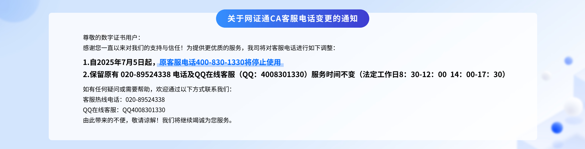 關于網證通CA客服電話變更的通知
