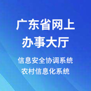 廣東省網上辦事大廳