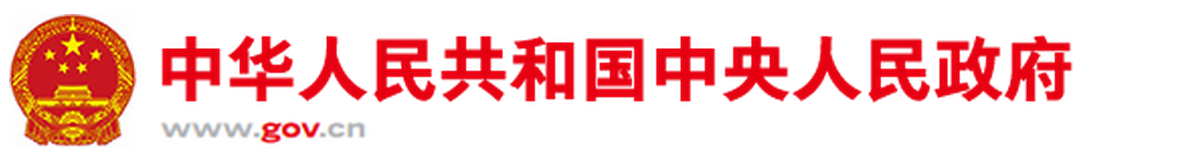 國務院關于在線政務服務的若干規定