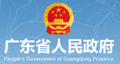 廣東省人民政府辦公廳關于印發廣東省“數字政府”改革建設2019年工作要點的通知