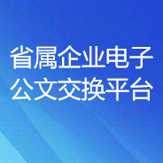 省屬企業電子公文交換平臺