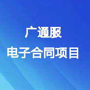 廣東通服電子合同項目數字證書及電子印章辦理