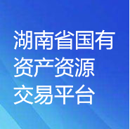 湖南省國有資產資源交易平臺（湖南省三資系統）