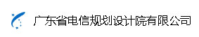 廣東省電信規劃設計院財務結算系統電子結算單簽署