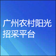 廣州農村陽光招采平臺數字證書辦理指引